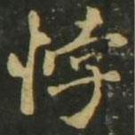 趙孟頫寫的楷書悖
