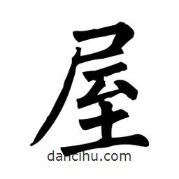 柳公權(quán)寫的楷書屋