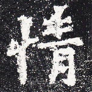 爨龍顏碑寫(xiě)的楷書(shū)情