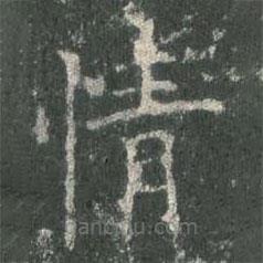 歐陽(yáng)詢(xún)寫(xiě)的楷書(shū)情