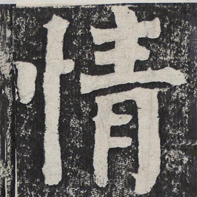何紹基寫(xiě)的楷書(shū)情