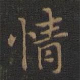 玉煙堂法帖寫的楷書情