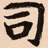 魏碑寫的楷書司