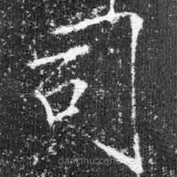宋徽宗寫的楷書司