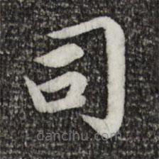 蔡襄寫的楷書司