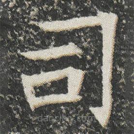 元公墓志寫的楷書司