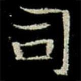 巩宾墓志写的楷书司