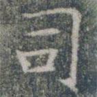 雁門縣君墓志寫的楷書司