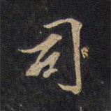 因宜堂法帖寫(xiě)的楷書(shū)司