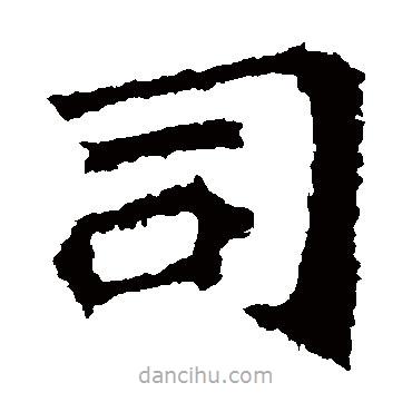 解伯都造像寫的楷書司