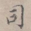 徐用錫寫的楷書司