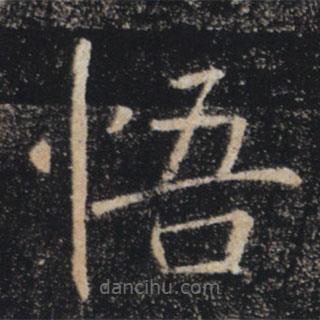 褚遂良寫的楷書悟