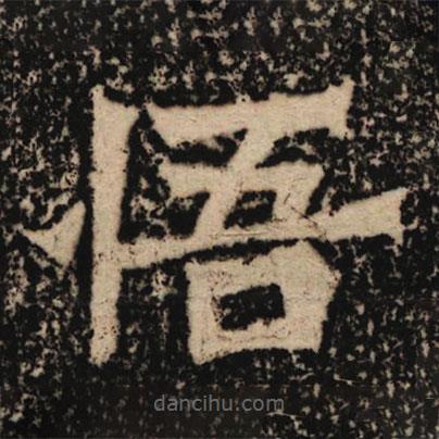 魏碑寫的楷書悟