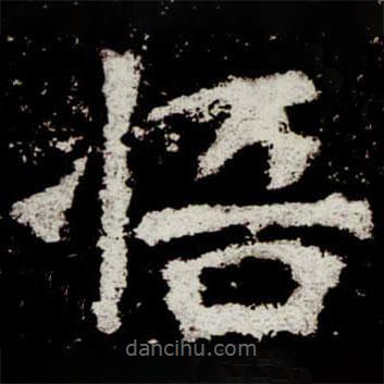 魏碑寫的楷書悟