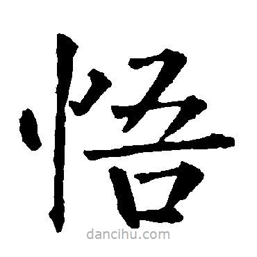 柳公權(quán)寫的楷書悟