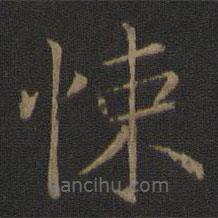 智永寫的楷書(shū)悚