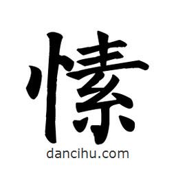 颜真卿写的楷书愫