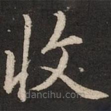 趙孟頫寫的楷書收