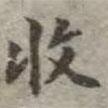 吳榮光寫的楷書收
