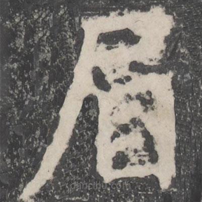 顏真卿寫的楷書眉