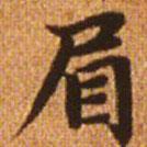 趙孟頫寫的楷書眉