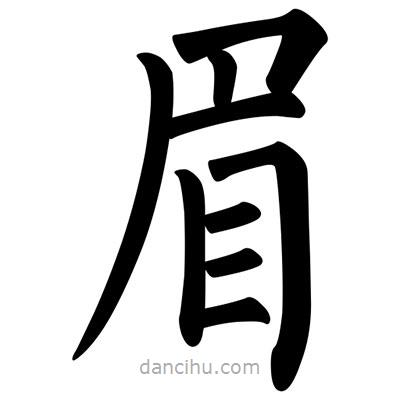 柳公權(quán)寫的楷書眉