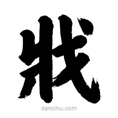 劉克寫的楷書戕