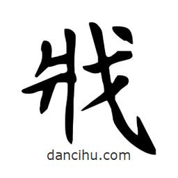 杜慧田寫的楷書戕