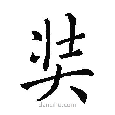 褚遂良寫的楷書奘