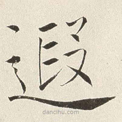 趙世駿寫的楷書遐