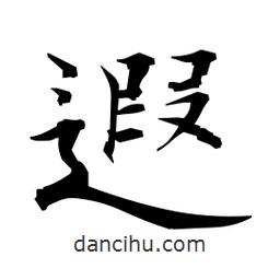 日本寫的楷書遐