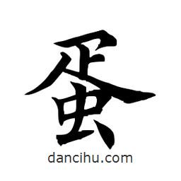 田英章寫(xiě)的楷書(shū)蛋