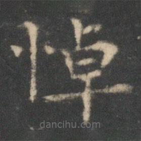 王羲之寫的楷書悼