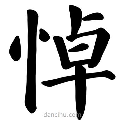 顏真卿寫的楷書悼
