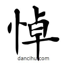 杜慧田寫的楷書悼