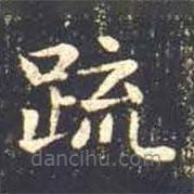 王羲之寫的楷書疏