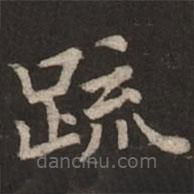 褚遂良寫的楷書疏