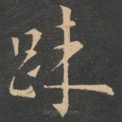 歐陽詢寫的楷書疏