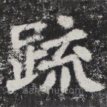 李邕寫的楷書疏