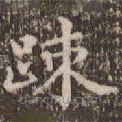 顧松寫的楷書疏