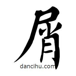 屑書法圖片