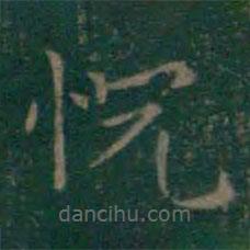 王羲之寫的楷書恍