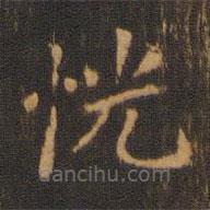 朱奇源寫(xiě)的楷書(shū)恍
