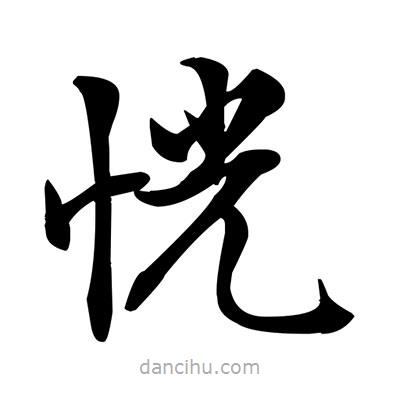 鄧散木寫的楷書恍