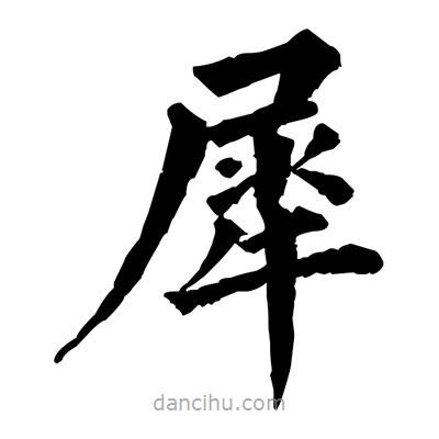 佚名写的楷书犀