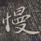蘇軾寫的楷書慢