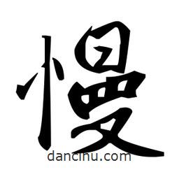 慢書法圖片