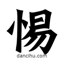 魏碑写的楷书惕