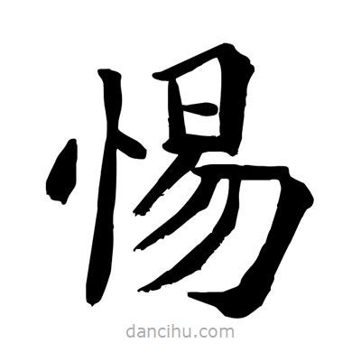 陶建華寫的楷書(shū)惕