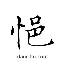 文征明寫的楷書悒